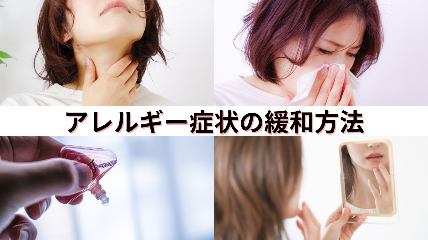 アレルギー症状、花粉症、アレルギー性鼻炎、食物アレルギー、アトピー性皮膚炎、昆虫性アレルギー、薬剤アレルギー